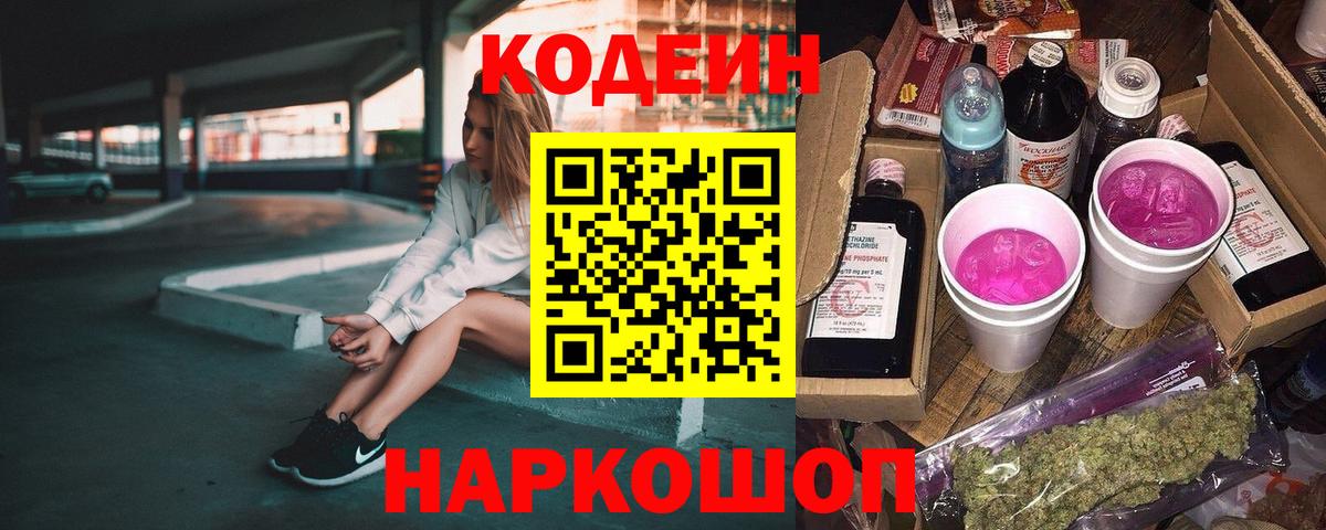 Codein Purple Drank Уссурийск